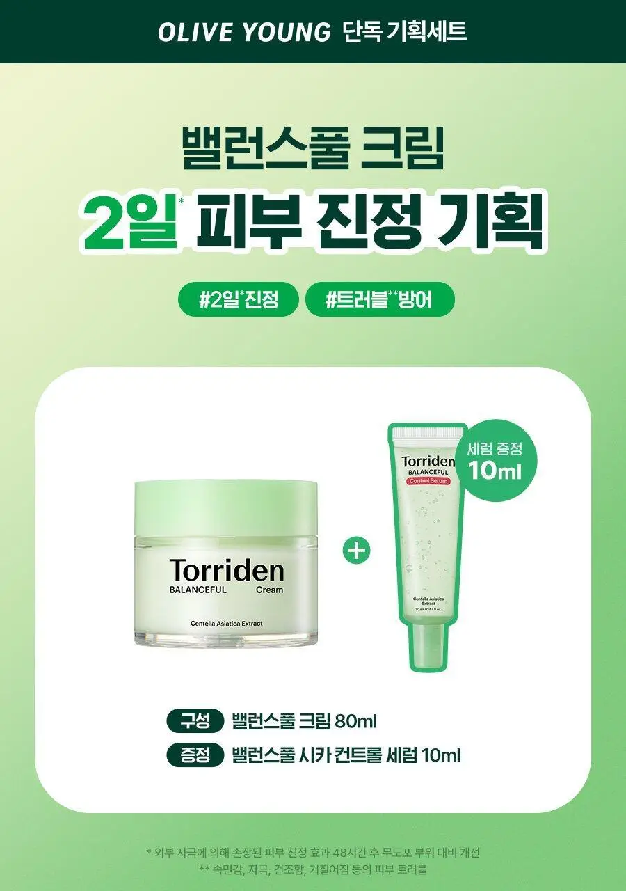 [단독기획] 토리든 밸런스풀 시카 진정 크림 80ml 기획 (+세럼 10ml) 상세페이지 2